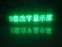 LED显示屏U盘怎么改字？